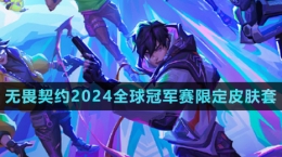 《無(wú)畏契約》2024全球冠軍賽限定皮膚套裝介紹