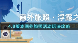 《原神》4.8版本畫外旅照活動(dòng)玩法攻略
