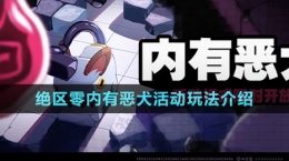 《絕區(qū)零》內(nèi)有惡犬活動玩法介紹