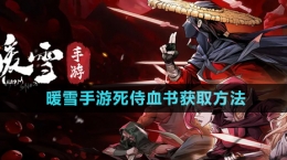 《暖雪手游》死侍血書(shū)獲取方法