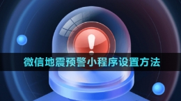 微信地震預警小程序設(shè)置方法