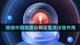 微信地震預警小程序設(shè)置關(guān)注地作用介紹
