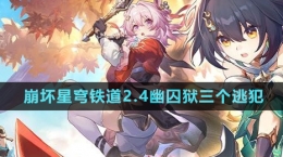 《崩壞星穹鐵道》2.4幽囚獄三個(gè)逃犯位置