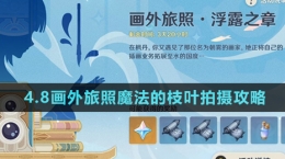 《原神》4.8畫(huà)外旅照魔法的枝葉拍攝攻略