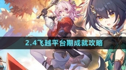 《崩壞星穹鐵道》2.4飛越平臺(tái)期成就攻略