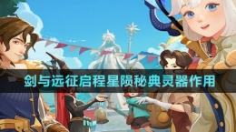 《劍與遠(yuǎn)征啟程》星隕秘典靈器作用介紹