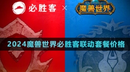 《魔獸世界》2024年必勝客聯(lián)動套餐價(jià)格