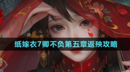 《紙嫁衣7卿不負》第五章返殃通關攻略