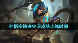 《王者榮耀》孫悟空神跡守衛(wèi)皮膚上線時(shí)間
