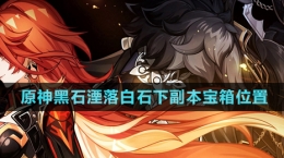 《原神》黑石湮落白石下副本寶箱位置