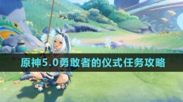 《原神》5.0勇敢者的儀式任務攻略