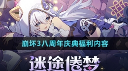 《崩壞3》八周年慶典福利內容介紹