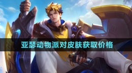 《王者榮耀》亞瑟動物派對皮膚獲取價(jià)格