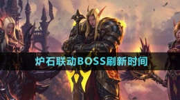 《魔獸世界》爐石聯(lián)動BOSS刷新時(shí)間