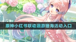 《原神》小紅書(shū)聯(lián)動(dòng)洄游珊?；顒?dòng)入口