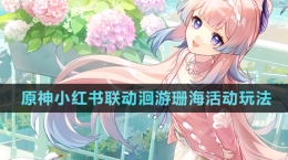 《原神》小紅書(shū)聯(lián)動(dòng)洄游珊?；顒?dòng)玩法