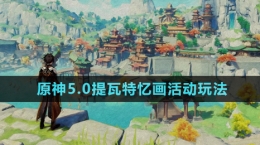 《原神》5.0提瓦特憶畫(huà)活動(dòng)玩法