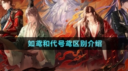 《如鳶》和代號(hào)鳶區(qū)別介紹