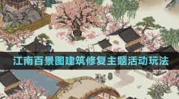 《江南百景圖》建筑修復(fù)主題活動(dòng)玩法