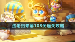 《保衛(wèi)蘿卜4》法老歸來第108關(guān)通關(guān)攻略