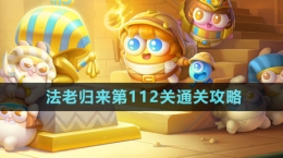 《保衛(wèi)蘿卜4》法老歸來第112關(guān)通關(guān)攻略