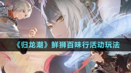 《歸龍潮》鮮獅百味行活動玩法