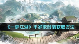 《一夢江湖》豐歲歌時裝獲取方法