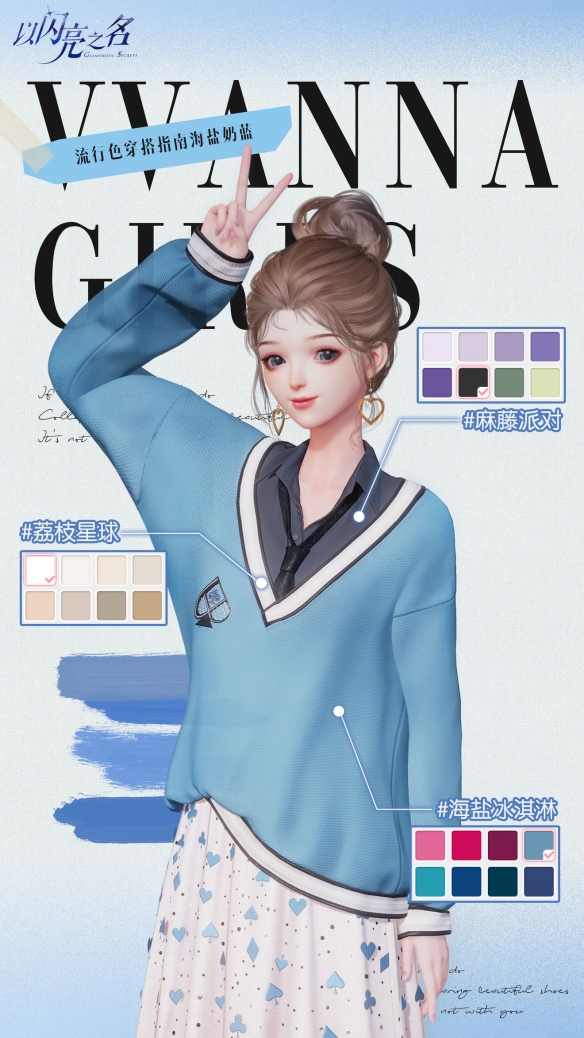 《以閃亮之名》海鹽奶藍色系搭配推薦分享