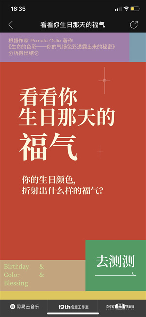 網(wǎng)易云音樂看看你生日那天的福氣測(cè)試地址分享