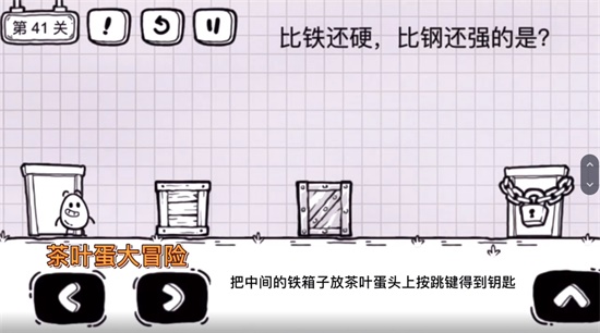 《茶葉蛋大冒險(xiǎn)》第四十一關(guān)通關(guān)方法介紹