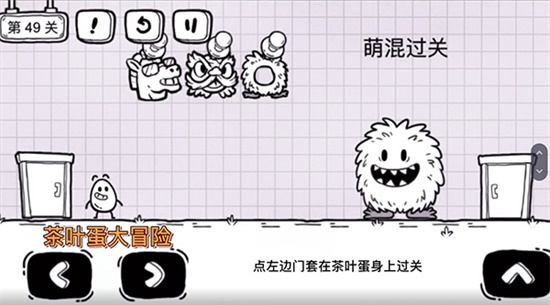 《茶葉蛋大冒險(xiǎn)》第四十九關(guān)通關(guān)方法介紹