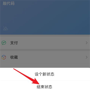 微信狀態(tài)取消設置方法