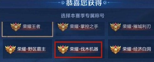 《王者榮耀》榮耀王者專屬稱號更換方法