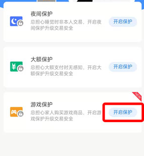 支付寶游戲保護(hù)開(kāi)啟方法介紹
