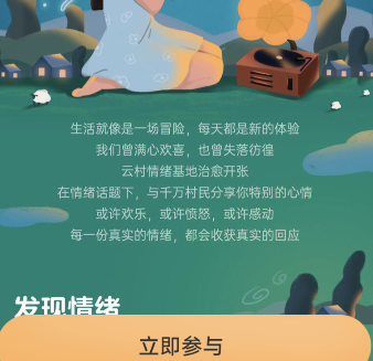網(wǎng)易云音樂(lè)云村情緒基地入口介紹
