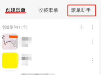 網(wǎng)易云音樂(lè)歌單助手使用方法