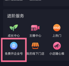 抖音企業(yè)號(hào)開(kāi)通方法