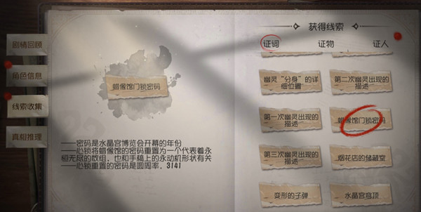 《第五人格》水晶宮第三章蠟像館密碼鎖開啟方法
