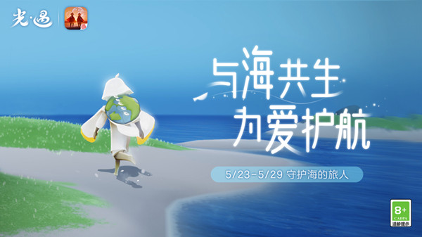 《光遇》海洋節(jié)活動時間介紹