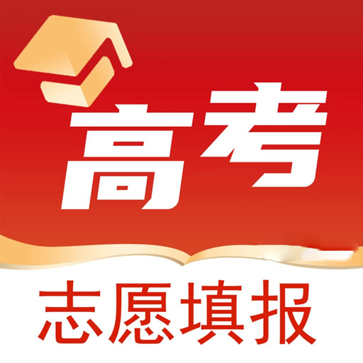 2024最好用的高考志愿APP推薦盤點