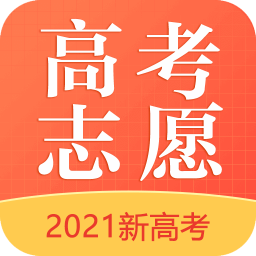 2024最好用的高考志愿APP推薦盤點