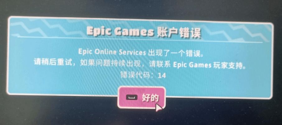 糖豆人epic賬戶(hù)錯(cuò)誤14解決方法