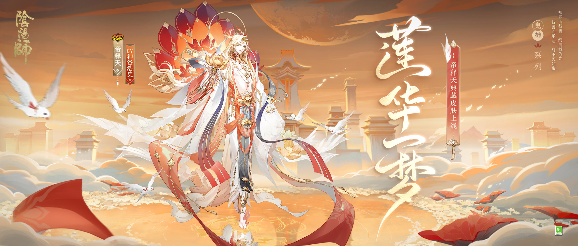 《陰陽(yáng)師》公開(kāi)帝釋天典藏皮膚「蓮華一夢(mèng)」