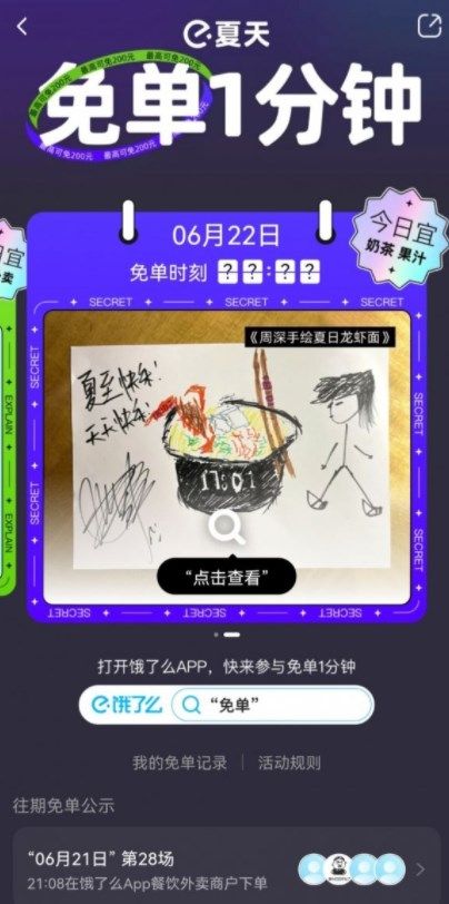 《餓了么》一分鐘免單城市地點(diǎn)時間介紹