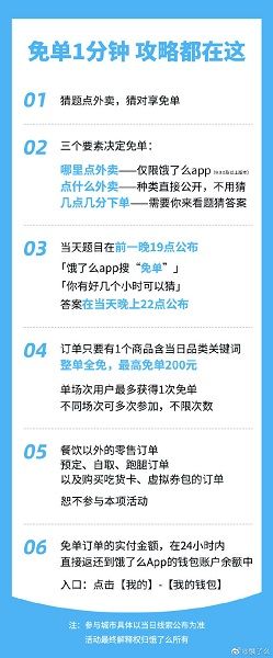 《餓了么》一分鐘免單城市地點(diǎn)時間介紹