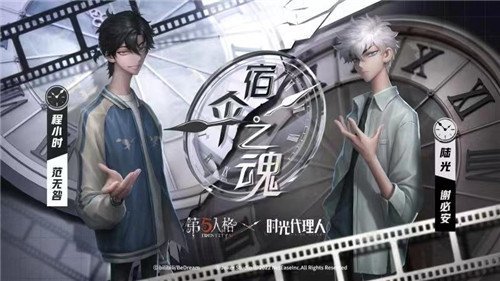 潛越時光之旅《第五人格》×《時光代理人》聯(lián)動活動正式開啟！