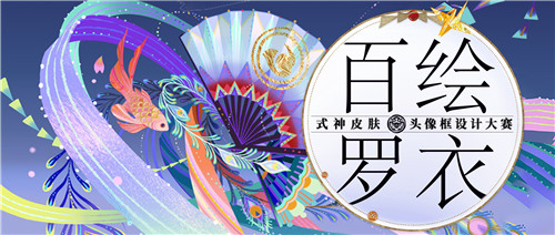 《陰陽(yáng)師》2022大觸覺(jué)醒百繪羅衣設(shè)計(jì)大賽征稿將啟！