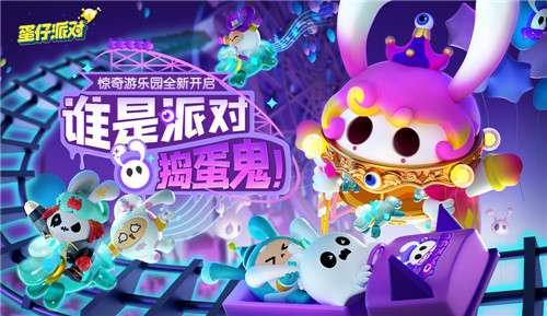 《蛋仔派對》“驚奇游樂園季”現(xiàn)已開啟！賽季活躍、派對手冊全面更新