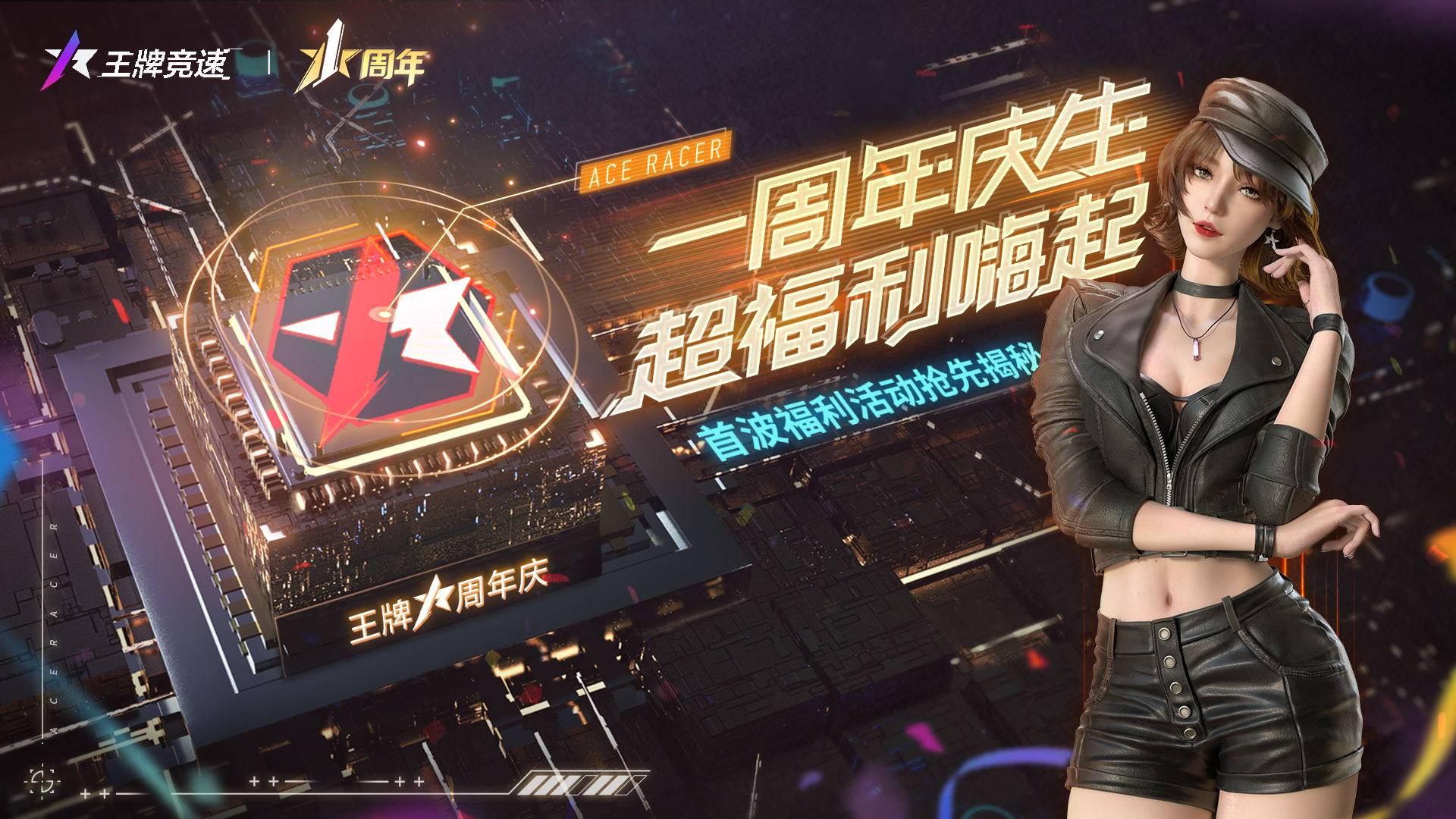 《王牌競(jìng)速》周年活動(dòng)重磅爆料，沒(méi)有人比你更懂周年慶福利！