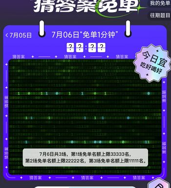《餓了么》免單7月6日時間答案分享